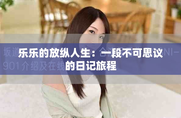 乐乐的放纵人生：一段不可思议的日记旅程