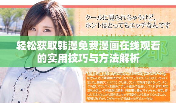 轻松获取韩漫免费漫画在线观看的实用技巧与方法解析