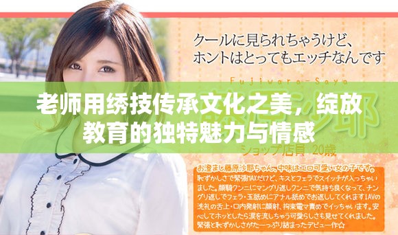 老师用绣技传承文化之美，绽放教育的独特魅力与情感