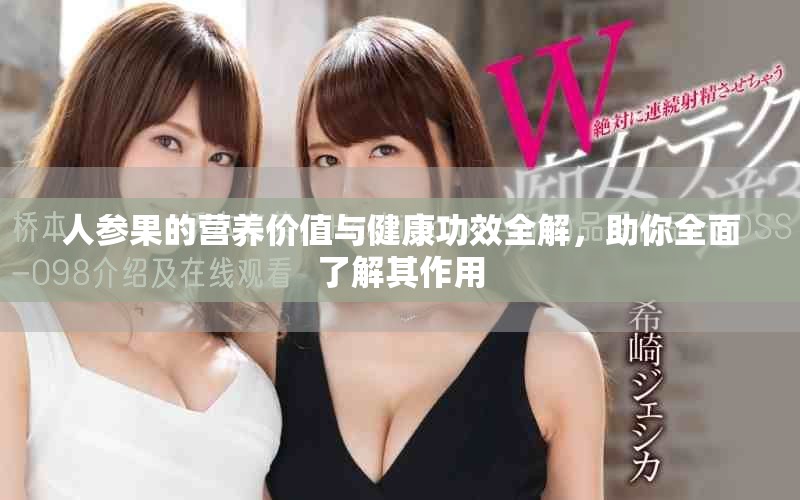 人参果的营养价值与健康功效全解，助你全面了解其作用