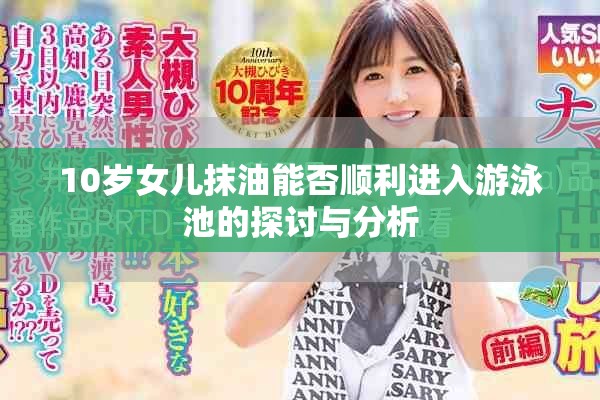 10岁女儿抹油能否顺利进入游泳池的探讨与分析