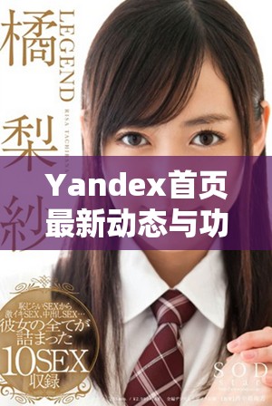 Yandex首页最新动态与功能介绍详解分享