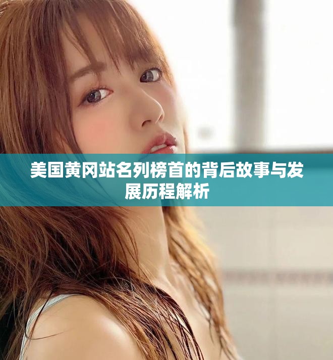 美国黄冈站名列榜首的背后故事与发展历程解析