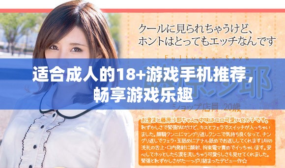 适合成人的18+游戏手机推荐，畅享游戏乐趣