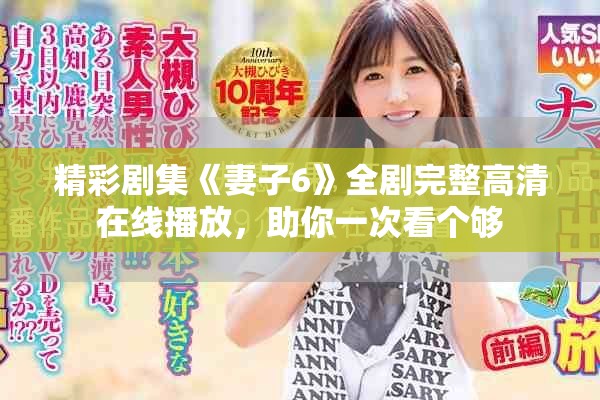 精彩剧集《妻子6》全剧完整高清在线播放，助你一次看个够