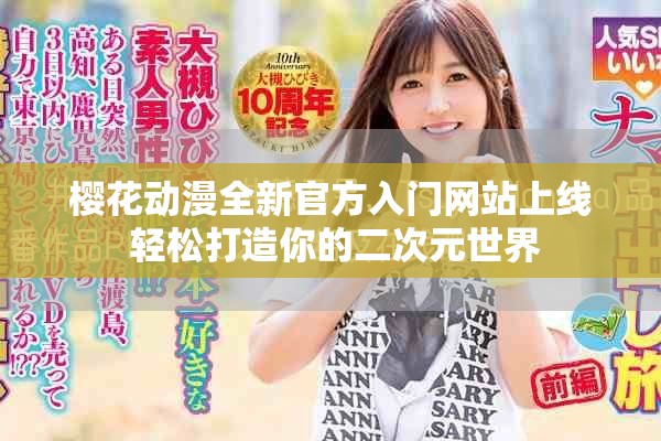 樱花动漫全新官方入门网站上线 轻松打造你的二次元世界