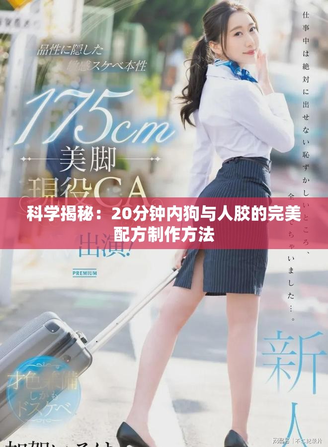 科学揭秘：20分钟内狗与人胶的完美配方制作方法