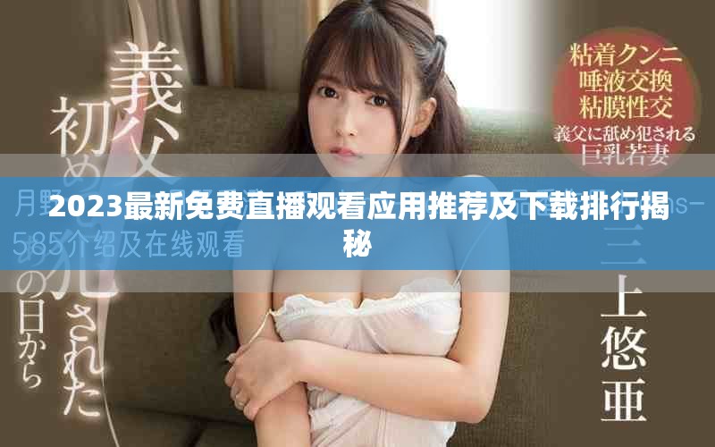 2023最新免费直播观看应用推荐及下载排行揭秘