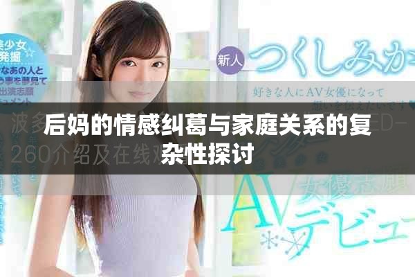 后妈的情感纠葛与家庭关系的复杂性探讨