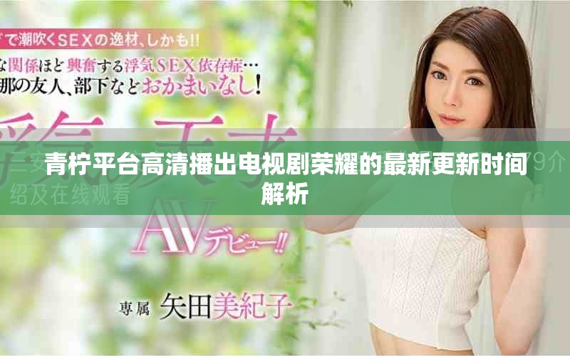 青柠平台高清播出电视剧荣耀的最新更新时间解析