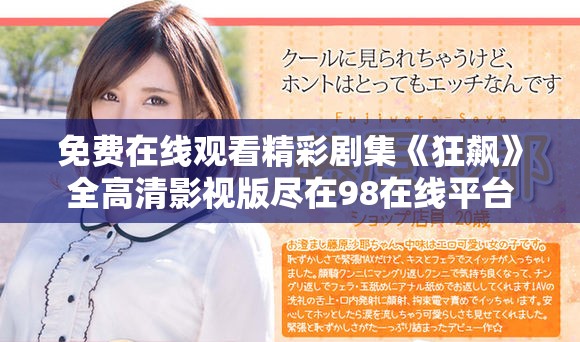 免费在线观看精彩剧集《狂飙》全高清影视版尽在98在线平台