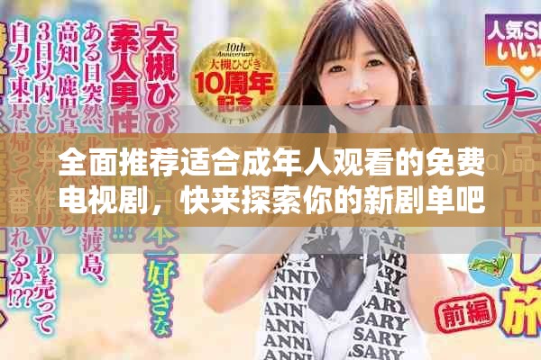 全面推荐适合成年人观看的免费电视剧，快来探索你的新剧单吧