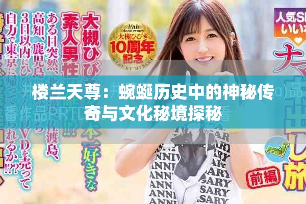 楼兰天尊：蜿蜒历史中的神秘传奇与文化秘境探秘
