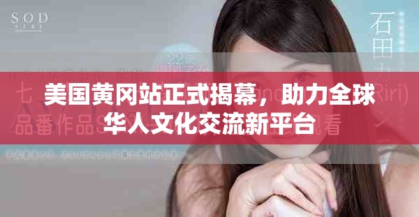 美国黄冈站正式揭幕，助力全球华人文化交流新平台