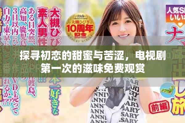 探寻初恋的甜蜜与苦涩，电视剧第一次的滋味免费观赏