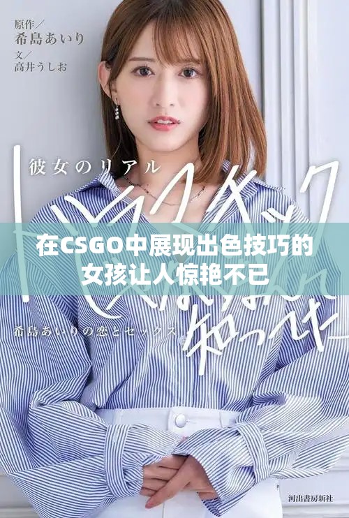 在CSGO中展现出色技巧的女孩让人惊艳不已