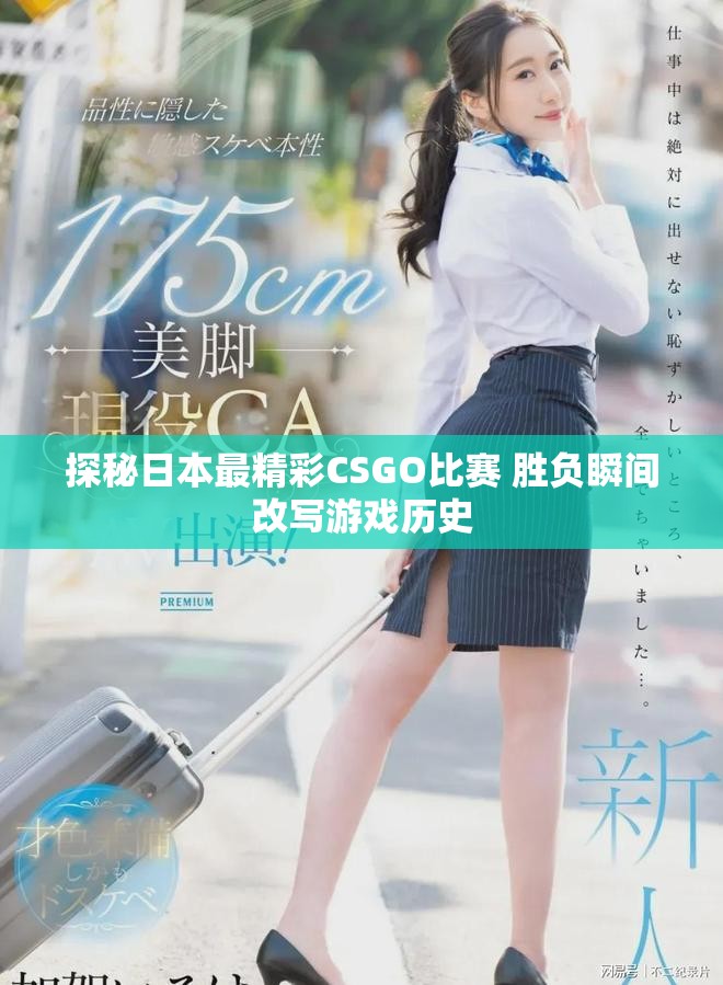 探秘日本最精彩CSGO比赛 胜负瞬间改写游戏历史