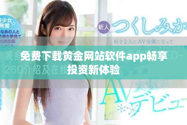 免费下载黄金网站软件app畅享投资新体验