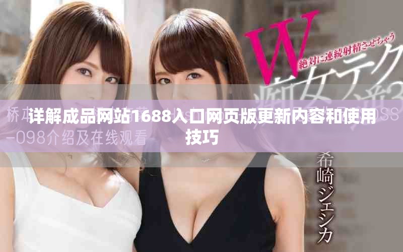 详解成品网站1688入口网页版更新内容和使用技巧