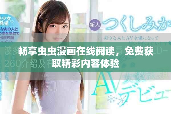 畅享虫虫漫画在线阅读，免费获取精彩内容体验