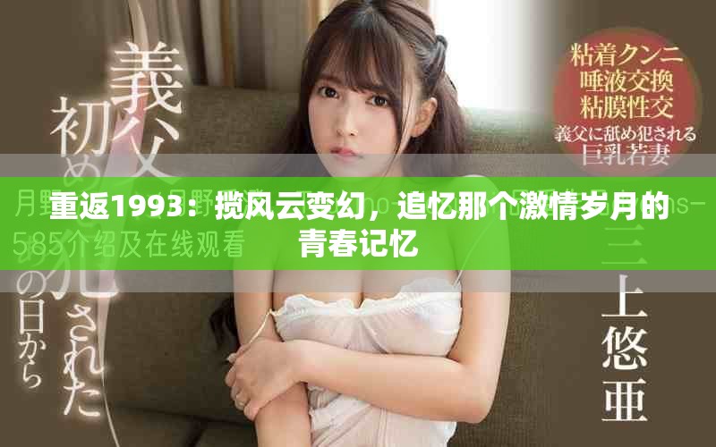 重返1993：揽风云变幻，追忆那个激情岁月的青春记忆