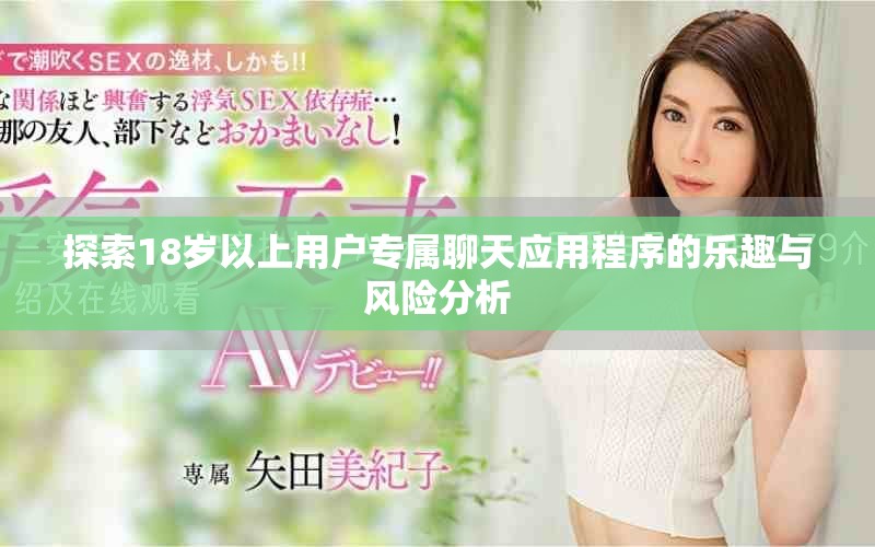 探索18岁以上用户专属聊天应用程序的乐趣与风险分析