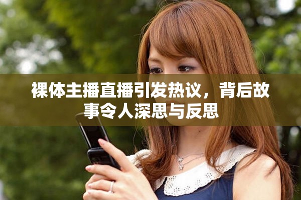 裸体主播直播引发热议，背后故事令人深思与反思