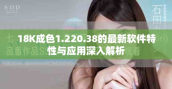 18K成色1.220.38的最新软件特性与应用深入解析