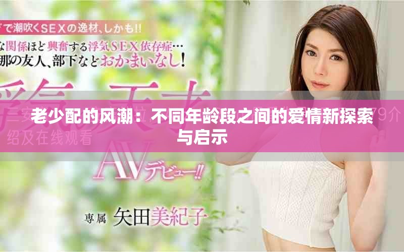 老少配的风潮：不同年龄段之间的爱情新探索与启示