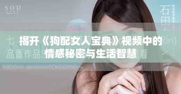 揭开《狗配女人宝典》视频中的情感秘密与生活智慧