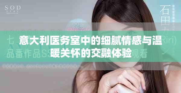 意大利医务室中的细腻情感与温暖关怀的交融体验