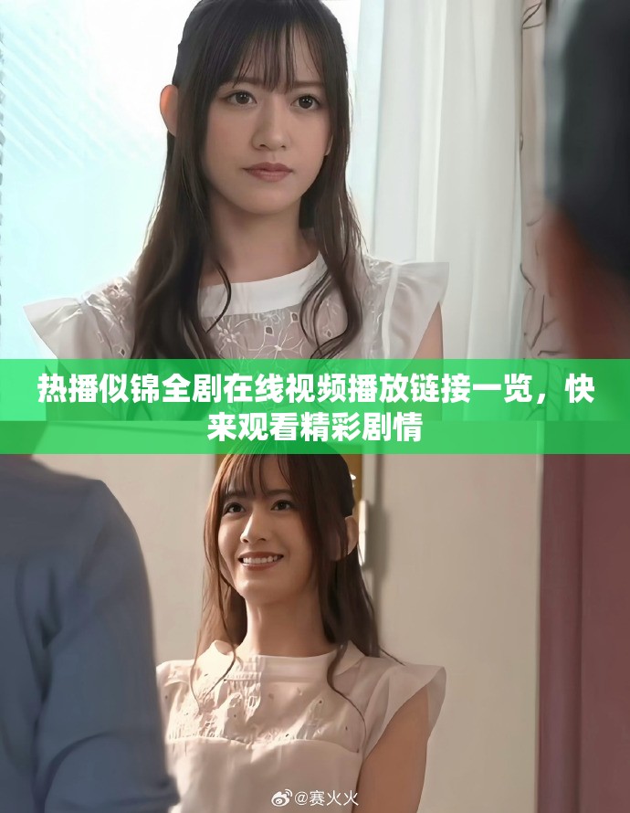 热播似锦全剧在线视频播放链接一览，快来观看精彩剧情