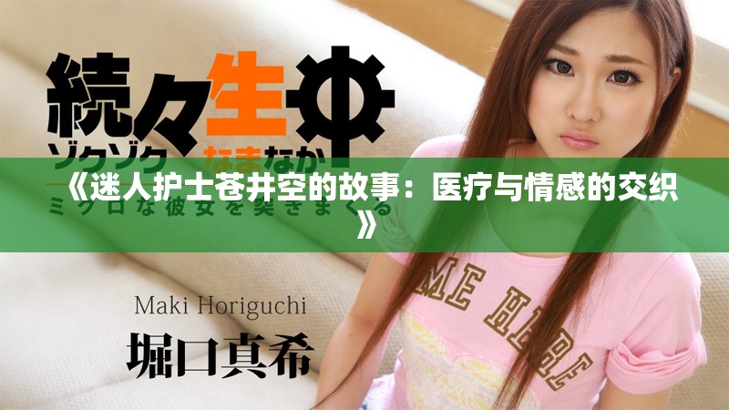 《迷人护士苍井空的故事：医疗与情感的交织》