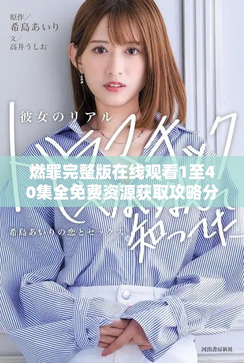 燃罪完整版在线观看1至40集全免费资源获取攻略分享