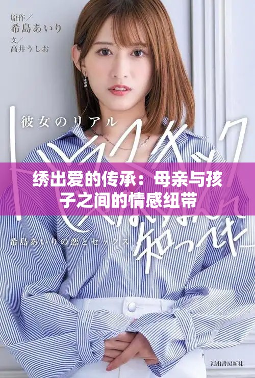 绣出爱的传承：母亲与孩子之间的情感纽带