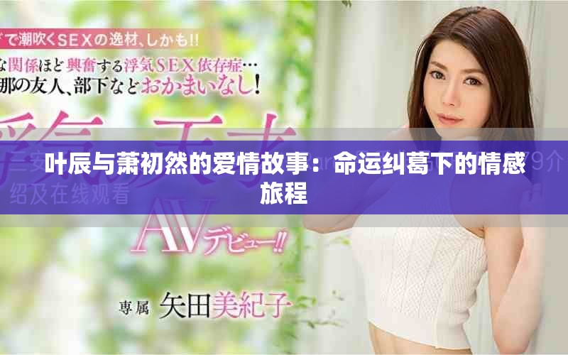 叶辰与萧初然的爱情故事：命运纠葛下的情感旅程