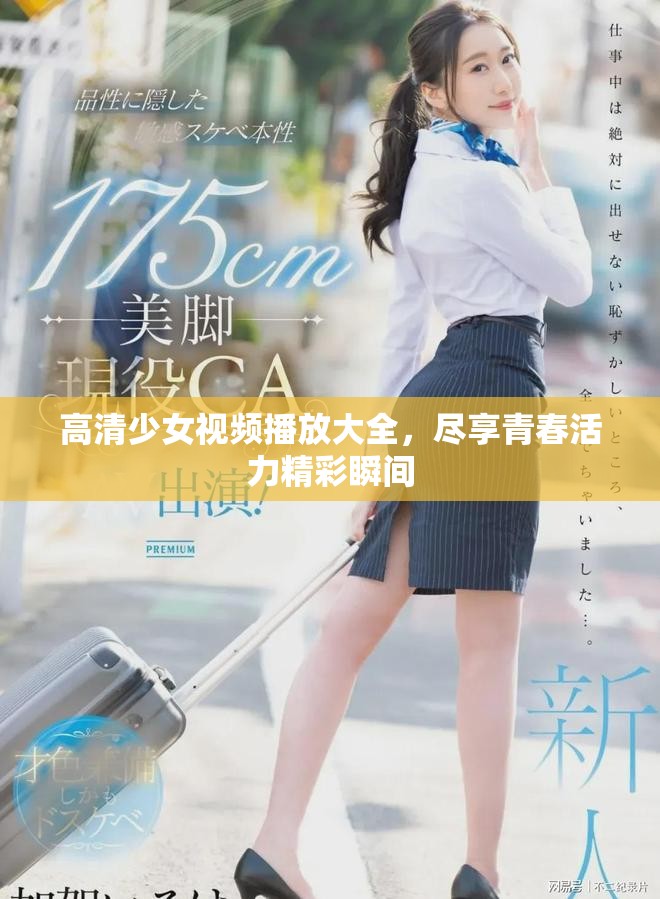 高清少女视频播放大全，尽享青春活力精彩瞬间