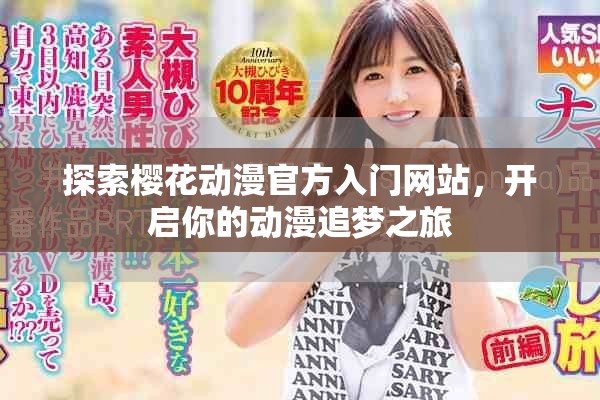 探索樱花动漫官方入门网站，开启你的动漫追梦之旅