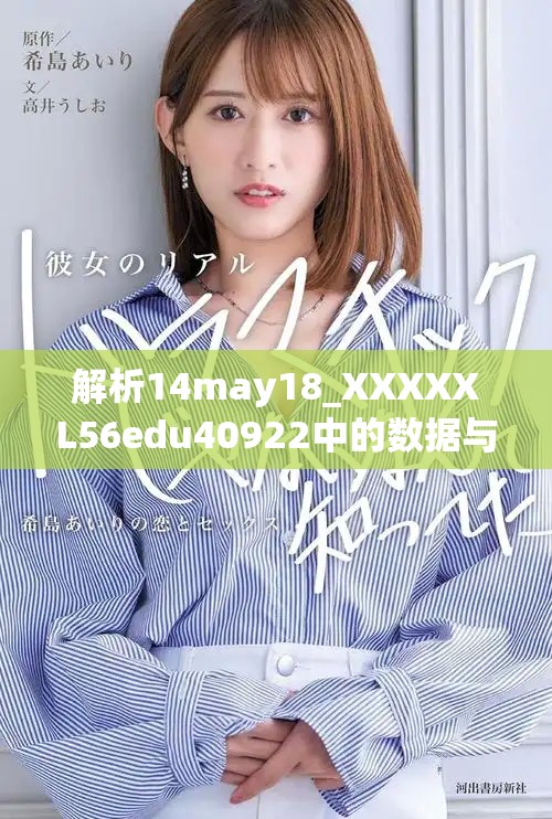解析14may18_XXXXXL56edu40922中的数据与信息的深度分析