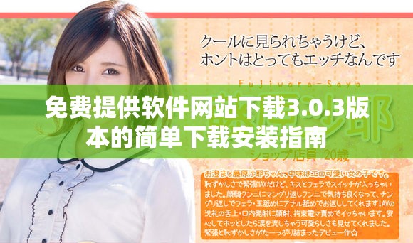 免费提供软件网站下载3.0.3版本的简单下载安装指南