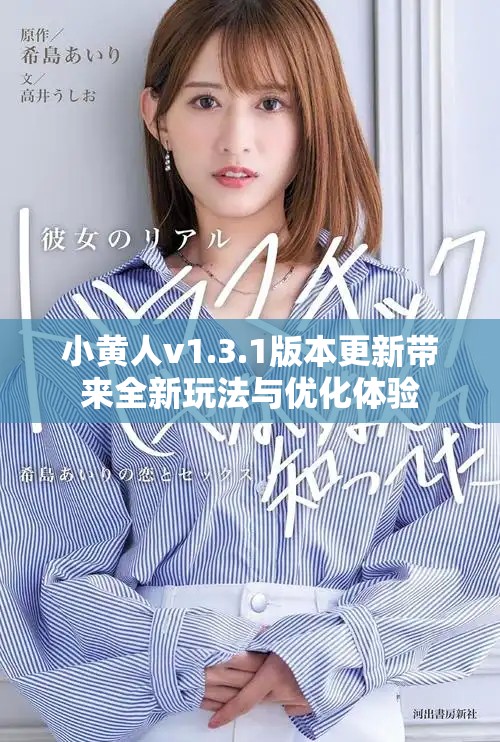小黄人v1.3.1版本更新带来全新玩法与优化体验