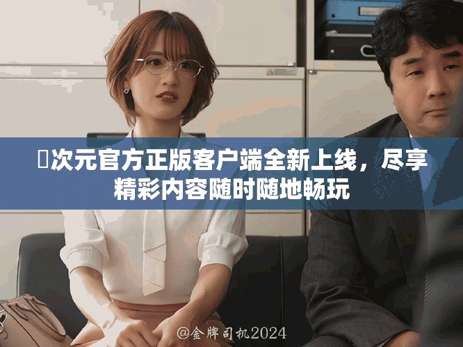 囧次元官方正版客户端全新上线，尽享精彩内容随时随地畅玩