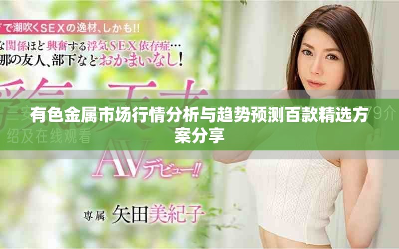有色金属市场行情分析与趋势预测百款精选方案分享