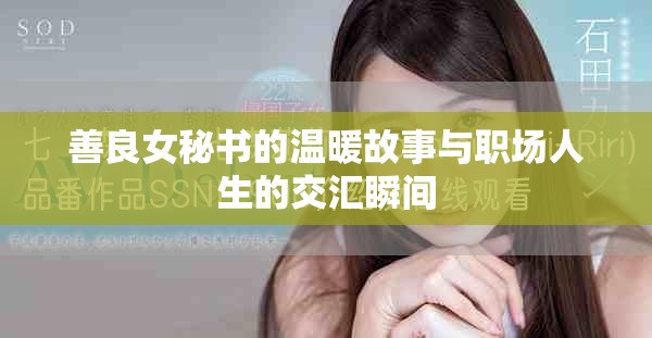 善良女秘书的温暖故事与职场人生的交汇瞬间