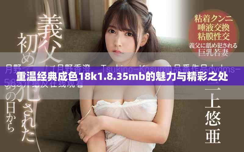重温经典成色18k1.8.35mb的魅力与精彩之处