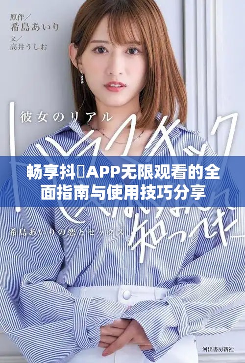 畅享抖抈APP无限观看的全面指南与使用技巧分享