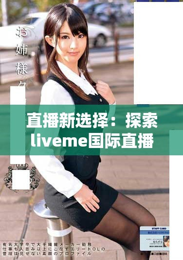 直播新选择：探索liveme国际直播软件的独特魅力与功能分析