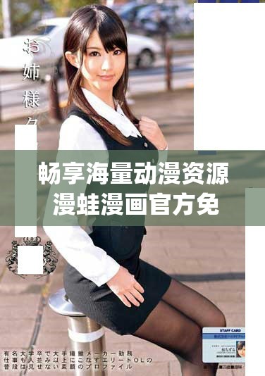 畅享海量动漫资源 漫蛙漫画官方免费正版app下载指南