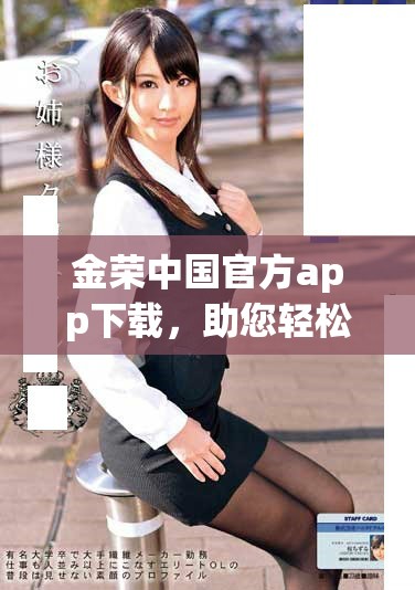 金荣中国官方app下载，助您轻松掌握金融投资技巧