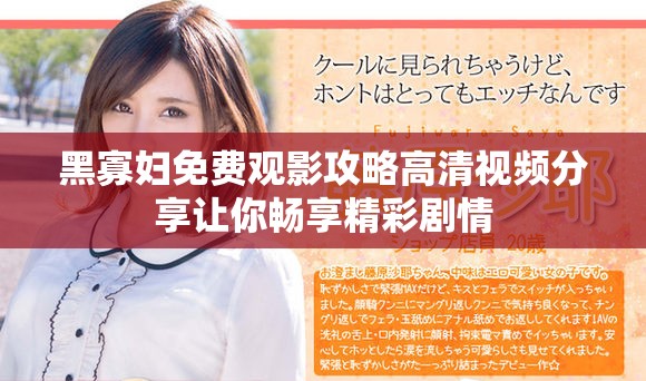 黑寡妇免费观影攻略高清视频分享让你畅享精彩剧情